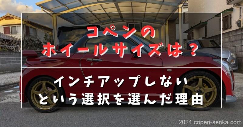 コペンのホイールサイズは?