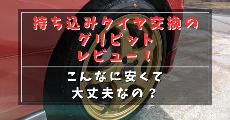 持ちこみタイヤ交換のグリピットレビュー
