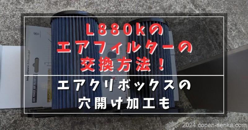 L880kのエアフィルターの交換方法!