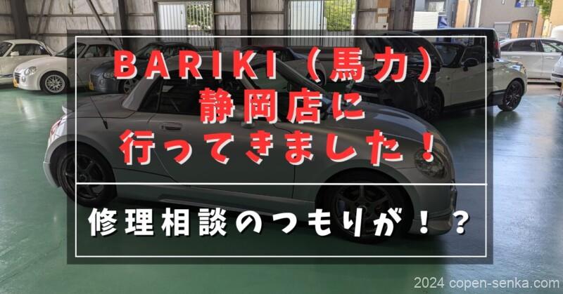 BARIKI(馬力)静岡店に行ってきました!