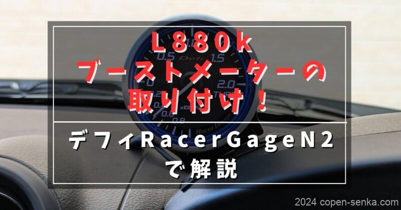 L880kブーストメーターの取り付け!