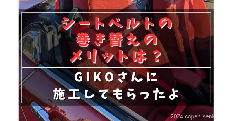 シートベルトの巻き替えのメリットは?