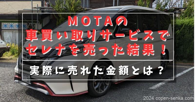 MOTAの車買い取りサーボスでセレナを売った結果!
