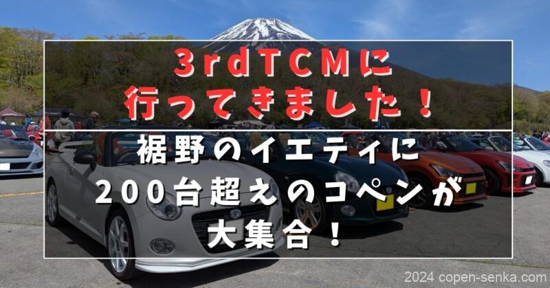 3rdTCMに行ってきました！