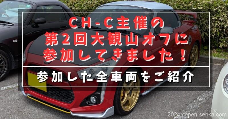 CH-C主催の第2回大観山オフに参加してきました!