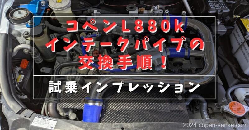 コペンL880kインテークパイプの交換手順!