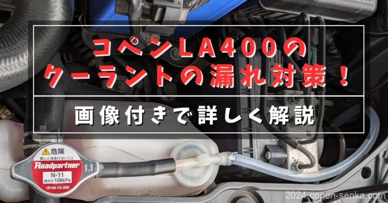 コペンLA400のクーラントの漏れ対策