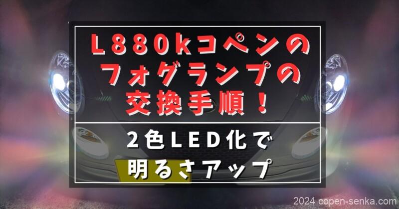 L880kコペンのフォグランプの交換手順！