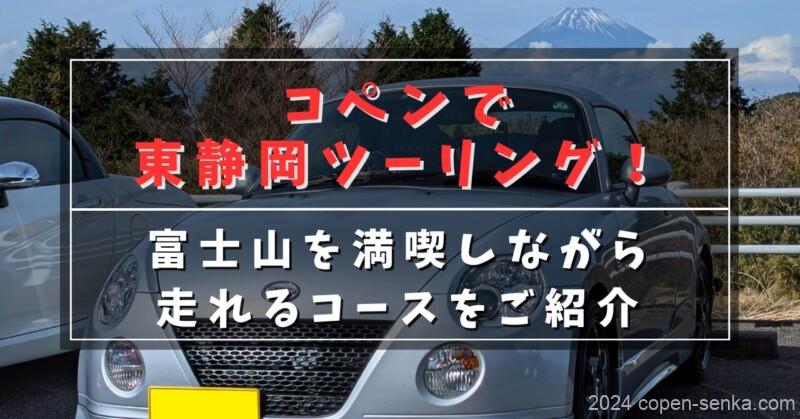 コペンで東静岡ツーリング！