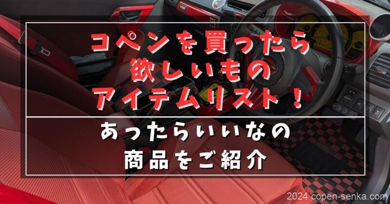 コペンを買ったら欲しいものアイテムリスト!