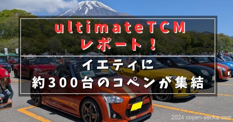 ultimateTCMレポート！