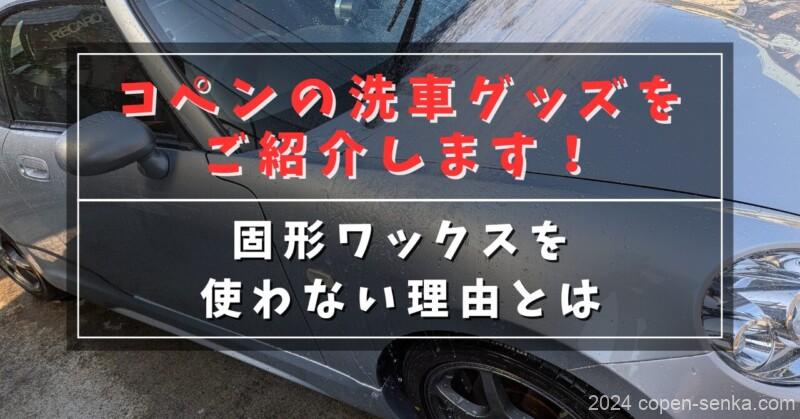 コペンの洗車グッズをご紹介します!