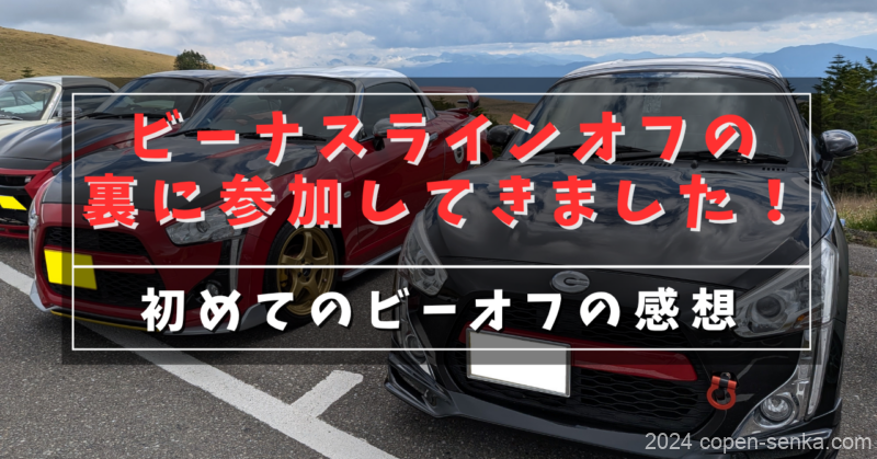 ビーナスラインオフの裏に参加してきました！